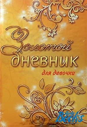 Золотой дневник. Золотой дневник для девочки. Золотая книга для девочек. Дневник золотой для девочки в школу.