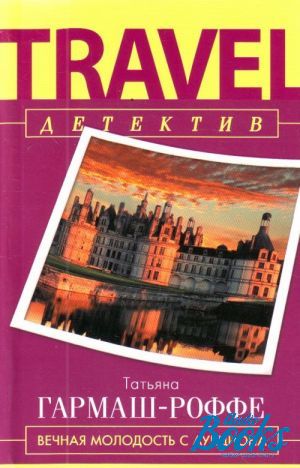 Книга вечная молодость. Гармаш Роффе Вечная молодость с аукциона читать.