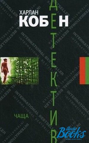 В чаще отзывы. Книга чаща Харлан Кобен. В чаще книга. Кобен чаща обложка. Обложки книги Кобен Харлан - чаща.