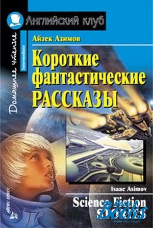 The book " .    / Isaak Asimov. Science Fiction Stories" -  