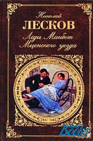 Лесков мценского уезда. Житие одной бабы Николай Лесков книга. Леди Макбет Мценского уезда Николай Лесков книга. Лесков житие одной бабы обложка. Лесков Николай Семенович житие одной бабы.