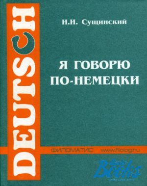 Немецко говорящий. Говорить по немецки. Разговариваем по немецки пособие. Я говорю по немецки. Сущинский Автор.