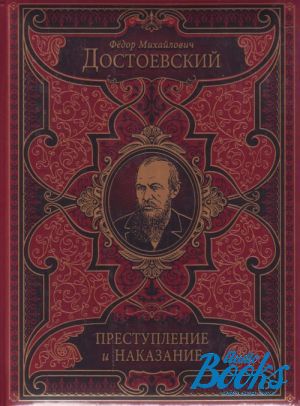 Достоевского наказание читать. Преступление и наказание. Преступление и наказание издание. Достоевский преступление и наказание подарочное издание. Шекспир драмы книга.