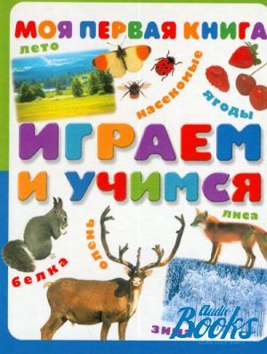 Моя книга. Моя первая книга игр. Коненкина е. 