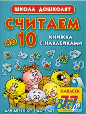 Книги считать. Книга считаем до 10. Школа дошколят математика книжка я наклейками. Книжка с наклейками. Считаем от 1 до 10. Книга с 10 до 20 считать детям.