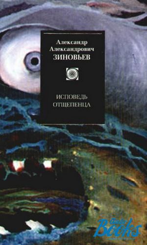 книга "Исповедь отщепенца" - Александр Зиновьев