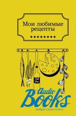 Дарья Костина - Мои любимые рецепты (книга)