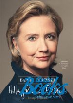 Гілларі Клінтон - Важкі рішення (книга)