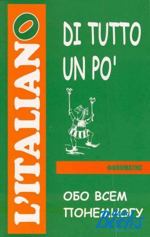 Обо всем по немногу. Книга обо всем понемногу. Итальянский сборник слов. Русский обо всем книга. Читаем по итальянски книга обо всем понемногу.