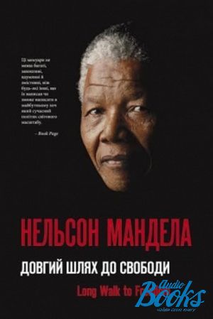 книга "Довгий шлях до свободи. Нельсон Мандела" - Нельсон Мандела