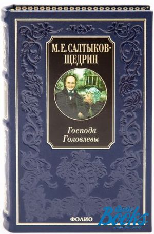 Щедрин господа головлевы. Книга Михаил Салтыков-Щедрин «Господа Головлевы» АСТ. Жанр романа Господа Головлевы. Господа Головлевы подарочное издание. Господа Головлевы фото книги.