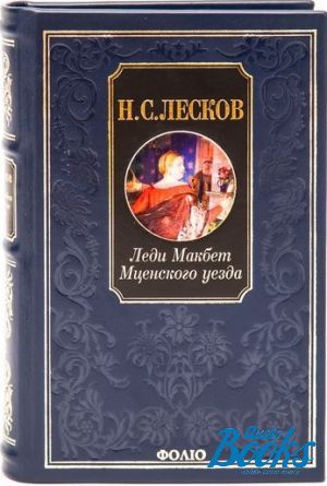 Леди макбет мценского краткое. Книга Николай Лесков «леди Макбет Мценского уезда» АСТ. Книга леди Макбет Лескова Николая Семеновича. Лесков Мценского уезда. Роман обойденные Лесков.