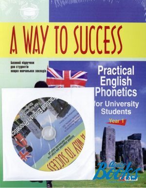 Book + cd "A Way to Success: Practical English Phonetics for 0 University Students. Year 1" -  