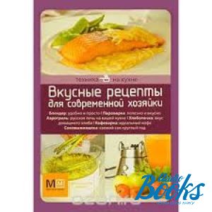 книга "Техника на кухне. Вкусные рецепты для современной хозяйки" - Дарья Костина