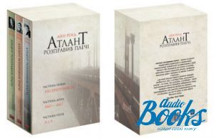 книга "Атлант розправив плечі, комплект з трьох книг у футлярі" - Айн Рэнд