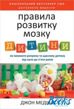 книга "Правила розвитку мозку дитини" - Джон Медина