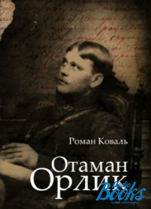 The book "Отаман Орлик" - Роман Коваль