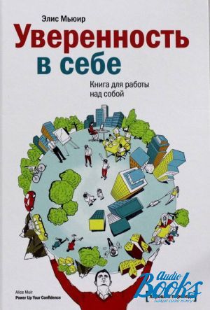 Самооценка книги по психологии. Элис Мьюир уверенность в себе. Уверенность в себе книга. Элис Мьюир «уверенность в себе. Книга для работы над собой».. Самооценка книга.