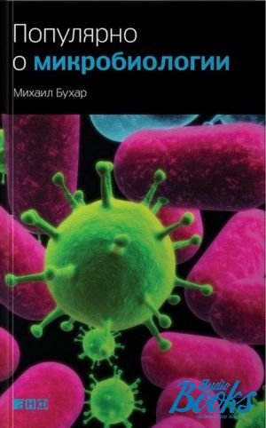 книга "Популярно о микробиологии" - Михаил Бухар