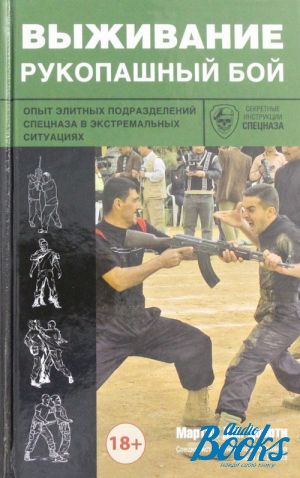 Электронная книга выжить в корее. Рукопашный бой спецназа книга Догерти Мартин. Книги про выживание. Книги по выживанию в экстремальных ситуациях. Выживальщики книги.