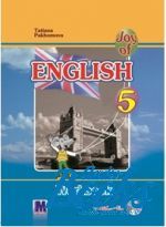 Т. Пахомова - Joy of English 5: Workbook + Audio-CD (тетрадь / зошит) (книга + диск)