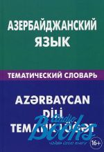 Юлия Талыбова - Азербайджанский язык. Тематический словарь (книга)