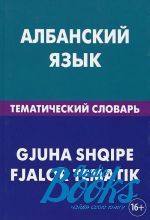 В. Гаче - Албанский язык. Тематический словарь (книга)