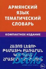 В. Тарьян - Армянский язык. Тематический словарь. Компактное издание (книга)