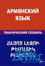 В. Тарьян - Армянский язык. Тематический словарь (книга)