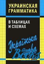 Виктория В. Мущинская - Украинская грамматика в таблицах и схемах (книга)