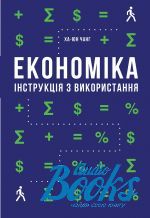 The book "Економіка. Інструкція з використання" - Ха-Юн Чанг