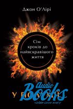 Джон О'Лірі - У полум'ї: 7 кроків до найяскравішого життя (книга)