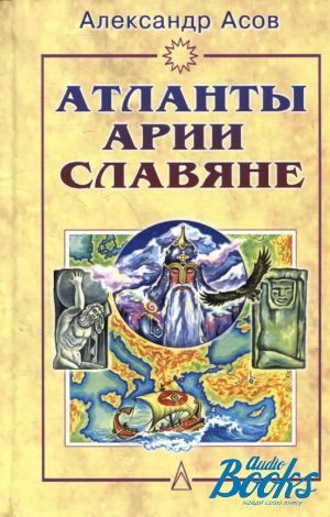 Асов аудиокнига. Асов книги. Мифы древних славян книга асов. Книга о славянах и ариях. Книги про славянские праздники асов.