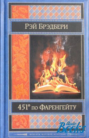 451 по фаренгейту брэдбери читать полностью. Бредбери или Брэдбери 451 градус по Фаренгейту. 451' По Фаренгейту Эксмо.