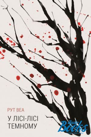 книга "У лісі-лісі темному" - Рут Веа