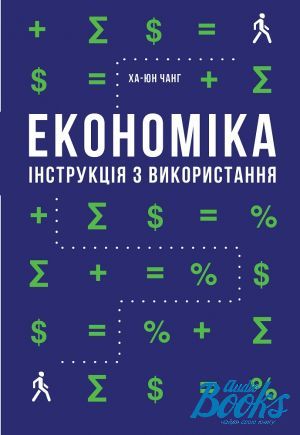 The book "Економіка. Інструкція з використання" - Ха-Юн Чанг