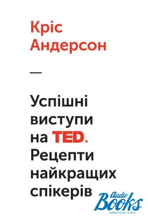 The book "Успішні виступи на TED. Рецепти найкращих спікерів" - Кріс Андерсон