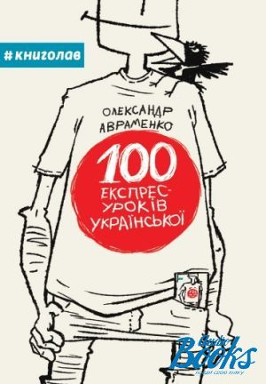 The book "100 експрес-уроків української" - Олександр Авраменко