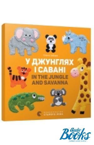 The book "   . In the jungle and savanna" -  