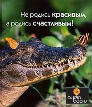 Не родись красивой а родись счастливой. Поговорка не родись красивой а родись счастливой. Не родись красивой а родись счастливой картинки. Не родись красивой а родись счастливой цитаты.