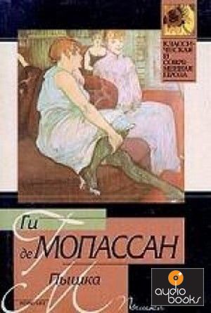 Ги де мопассан кровать. Новелла пышка Мопассан. Ги де Мопассан пышка иллюстрации. Книга пышка (Мопассан ги де). Ги де Мопассан новеллы ги де Мопассана.