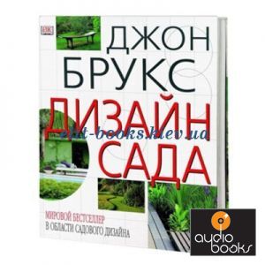 Книга 100 проектов дизайн сада