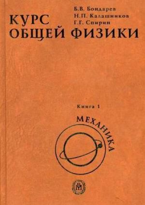 Общий курс. Физика учебник для вузов. Учебники по общей физике для вузов. Физика учебное пособие для вузов. Физика механика учебник для вузов.