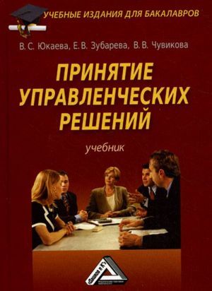 Решу учебник. Принятие решений книга. Принятие управленческих решений Варфоломеев. Книга про принятие. Юкаева в менеджмент.