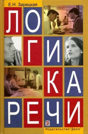 Логика речи. Книги по логике речи. Логика речи книга. Логика речи Зарецкая.