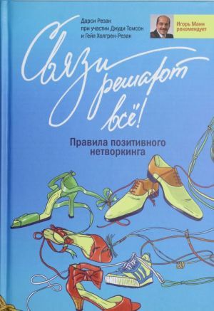 Книга связи. Нетворкинг книга. Лучшие книги по нетворкингу. Дарси резак. Связи решают все: бизнес-сказка о царевне-лягушке.. Бизнес сказка о царевне лягушке.