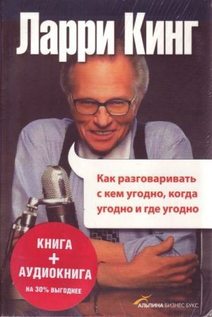 Книга ларри кинг как разговаривать