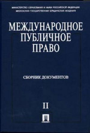 Международное государственное право. Международное право сборники. Бекяшев Международное право. Учебник по публичному праву. Теория международного государственного права.