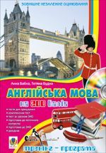 мультимедийный учебник "Англійська мова на 200 балів" - Анна Бабка