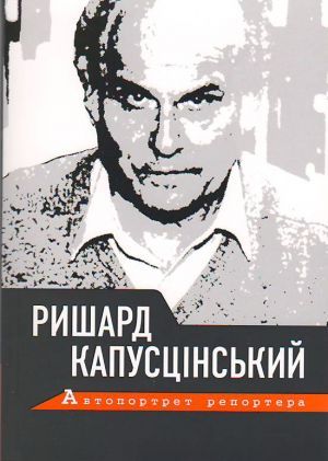 The book "Автопортрет репортера" - Рышард Капусцинський